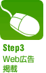 step3.Web広告掲載